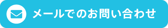 メールでのお問い合わせ