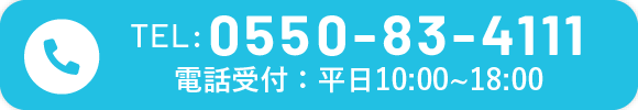 お電話でのお問い合わせ