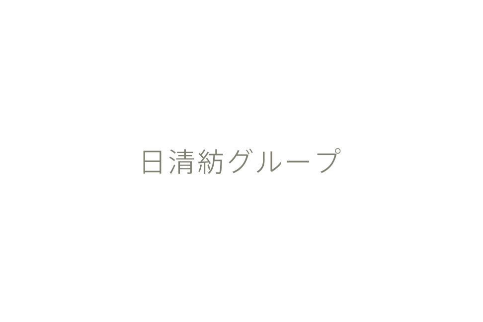 日清紡グループとして