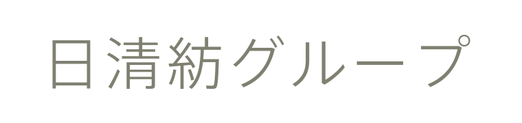 日清紡HDのグループ企業です