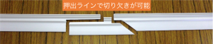 押出ラインで切り欠きが可能